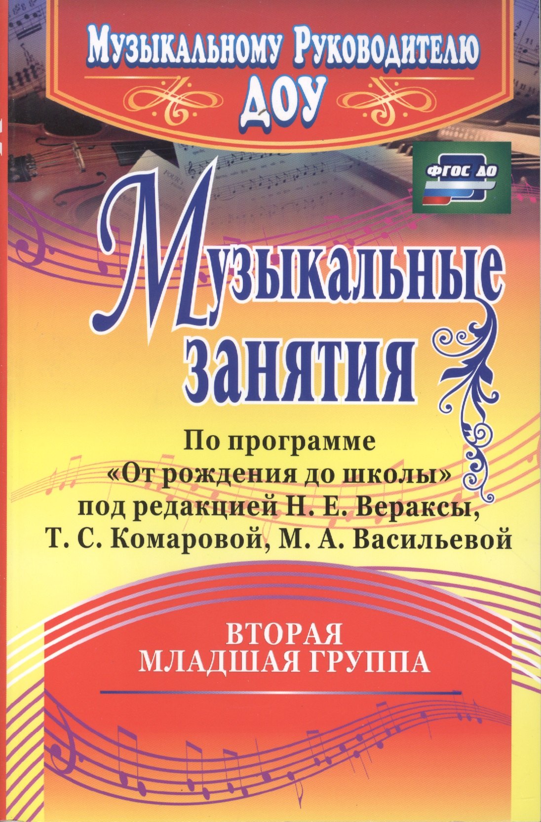Музыкальные занятия по программе От рождения до школы. Младшая группа (от 3 до 4 лет). ФГОС ДО. 2-е издание, исправленное