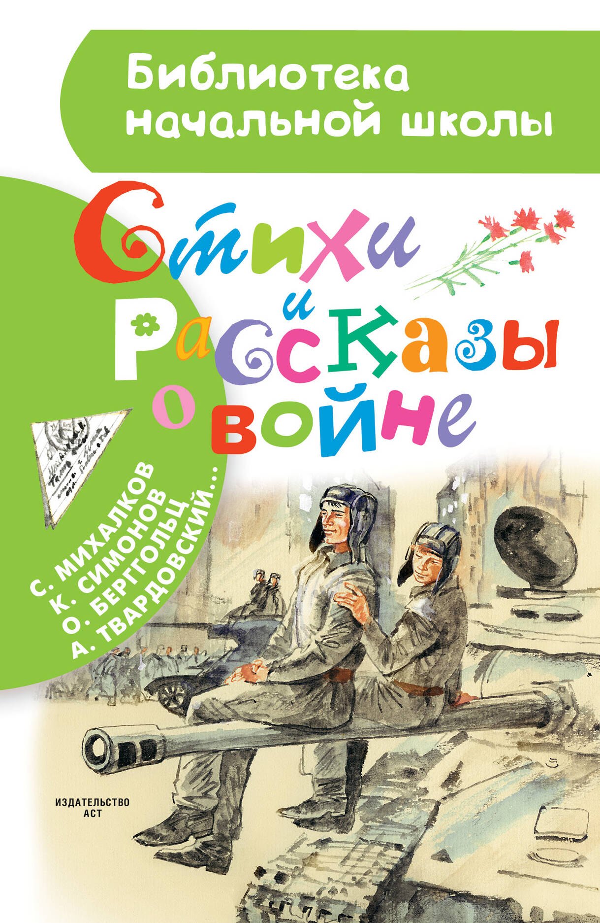Внеклассное чтение  Читай-город Стихи и рассказы о войне