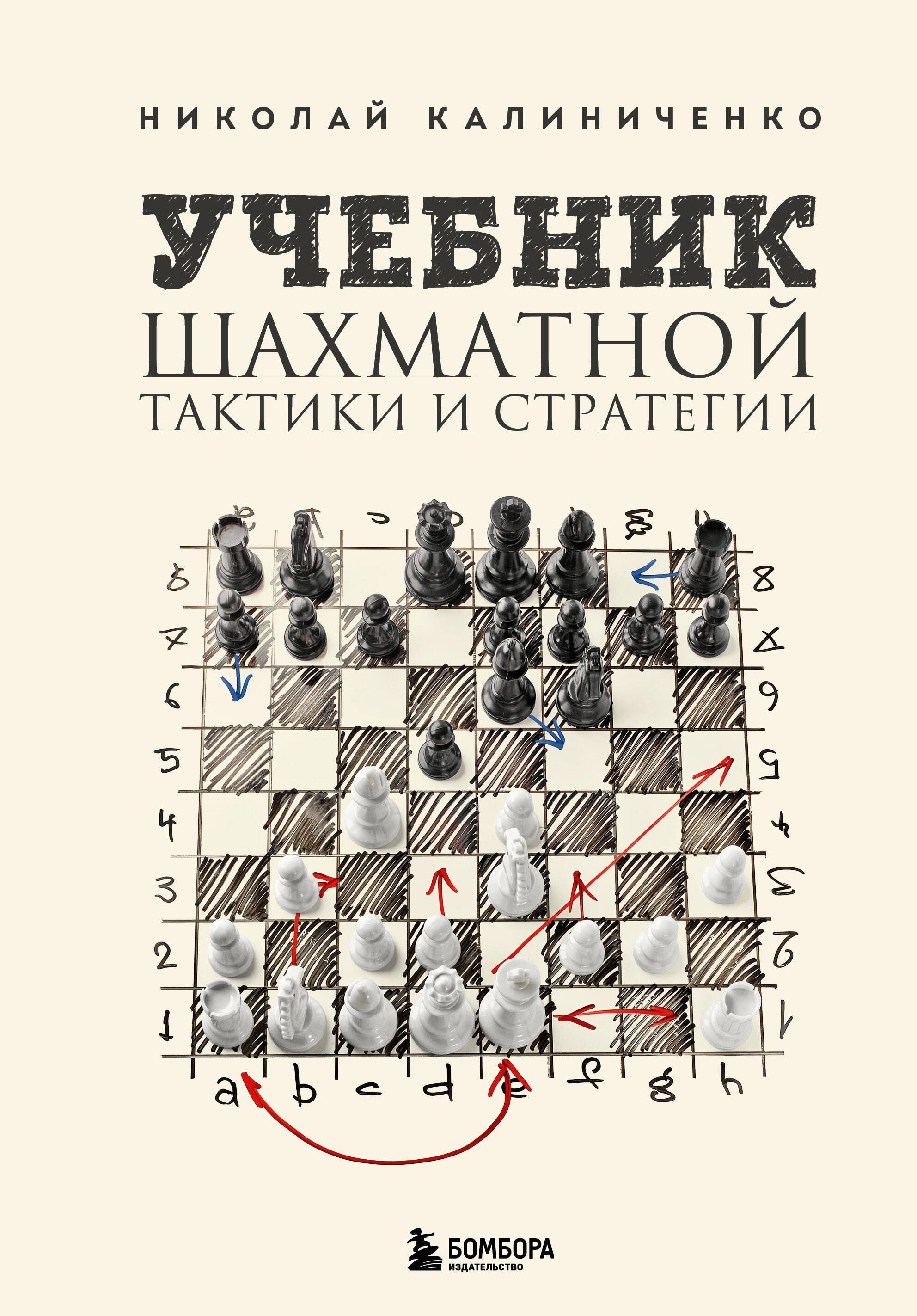 Учебник шахматной тактики и стратегии (2-е изд.)