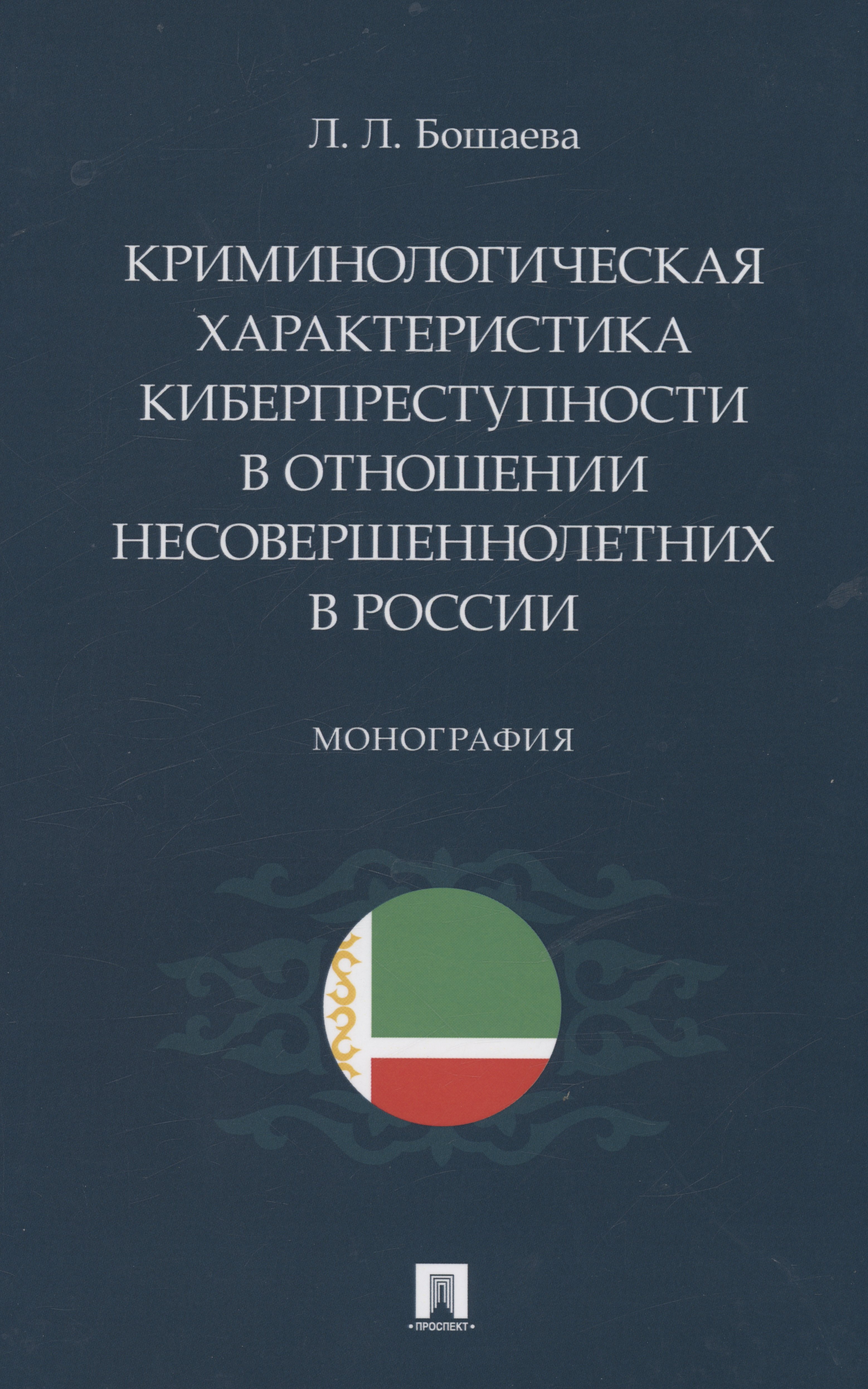 Криминологическая характеристика киберпреступности в отношении несовершеннолетних в России. Монография