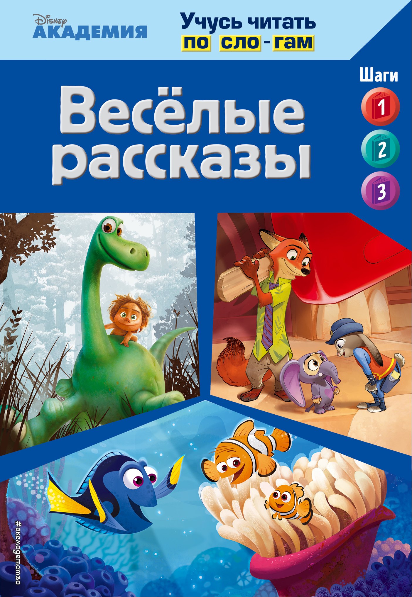 Весёлые рассказы (The Good Dinosaur, Finding Dory, Zootopia)