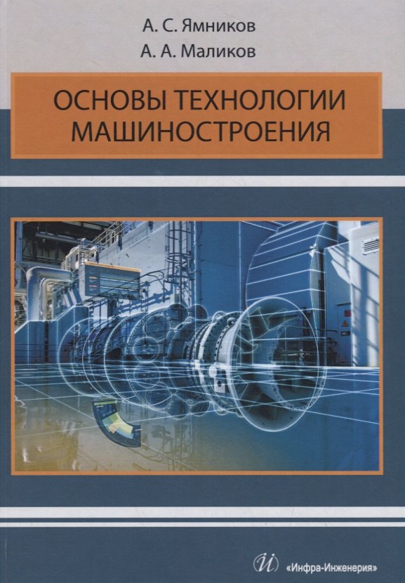   Читай-город Основы технологии машиностроения. Учебник