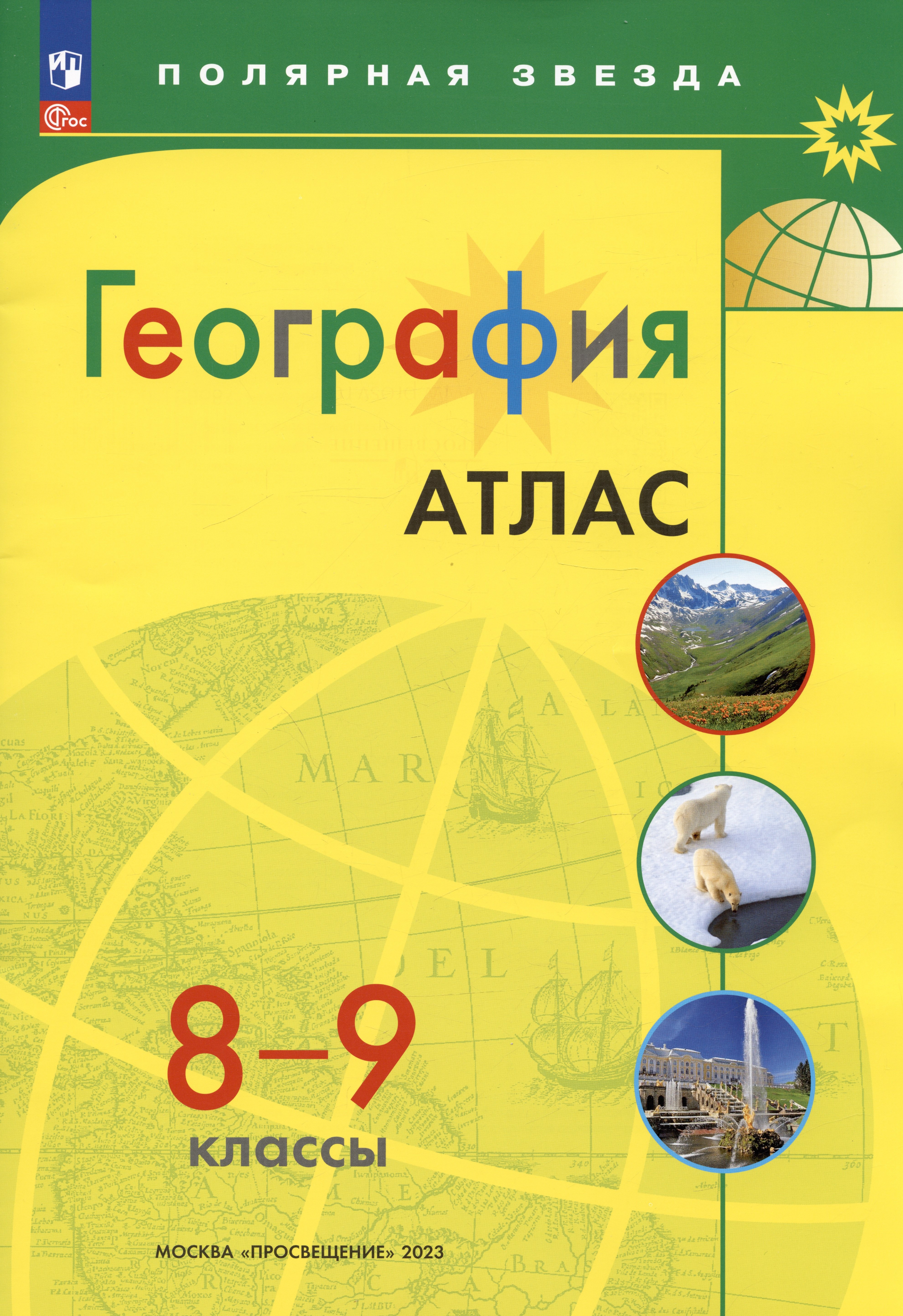 География. 8-9 классы. Атлас