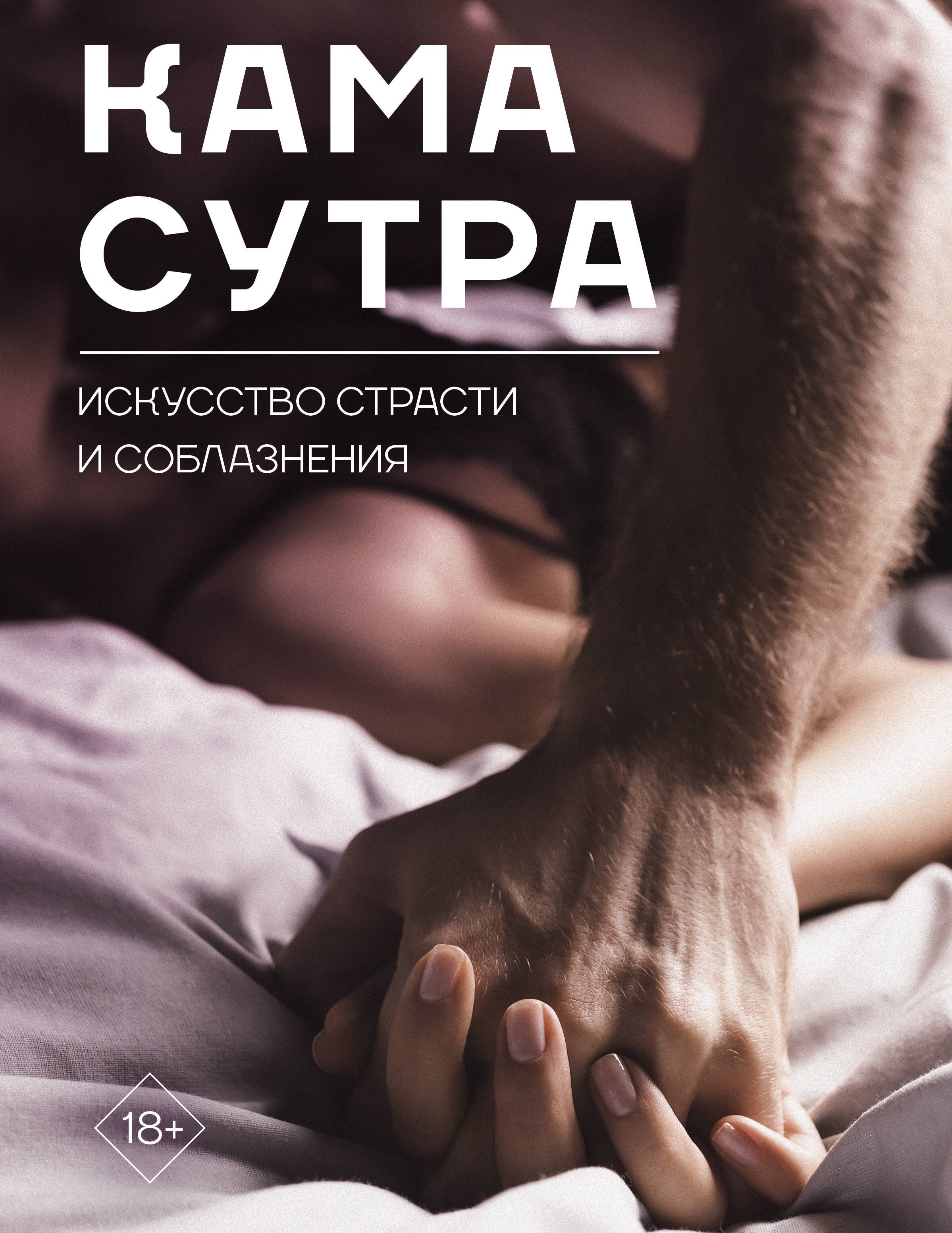 Любовь. Эротика. Секс  Читай-город Камасутра. Искусство страсти и соблазнения