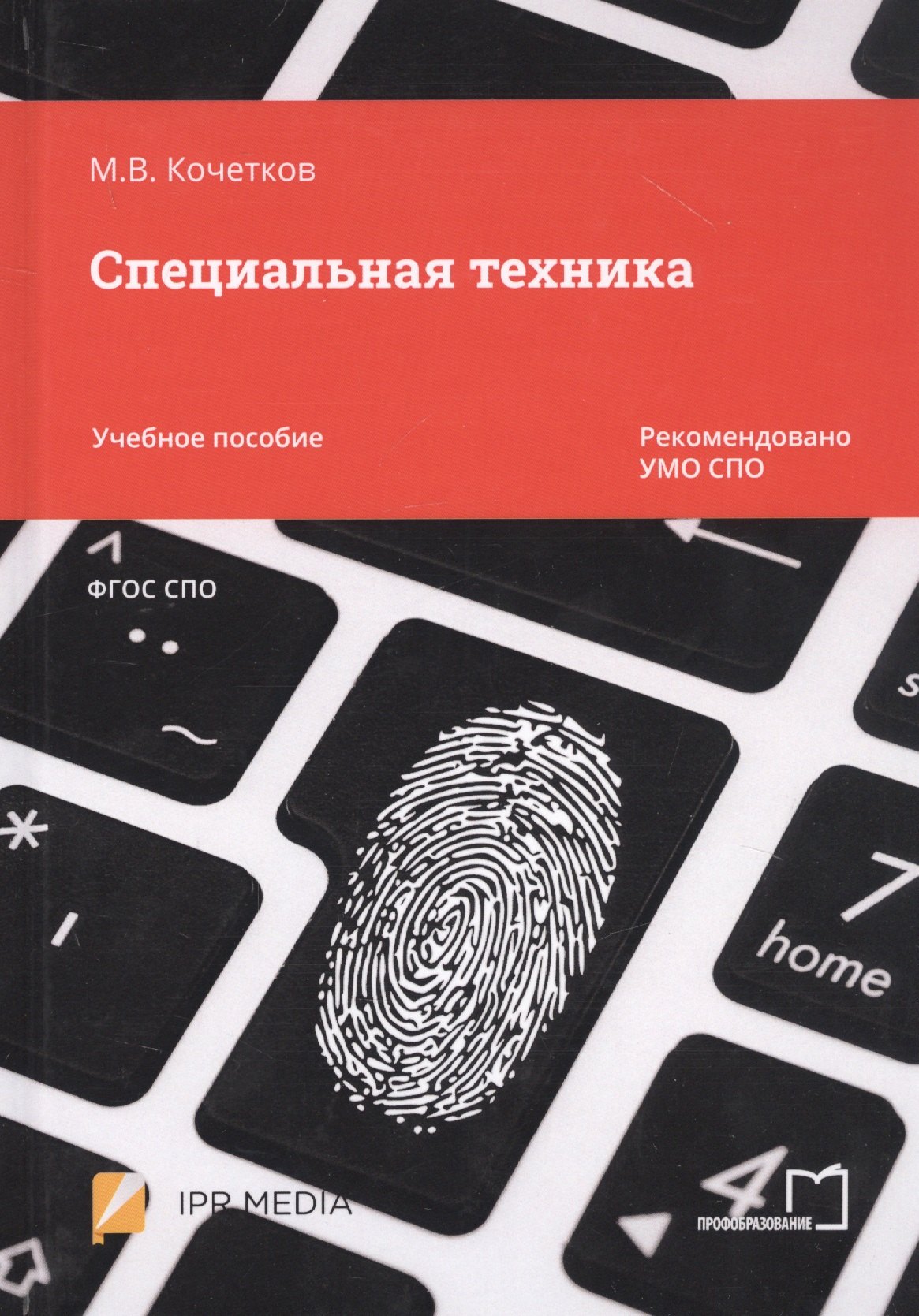 Специальные службы Специальная техника. Учебное пособие