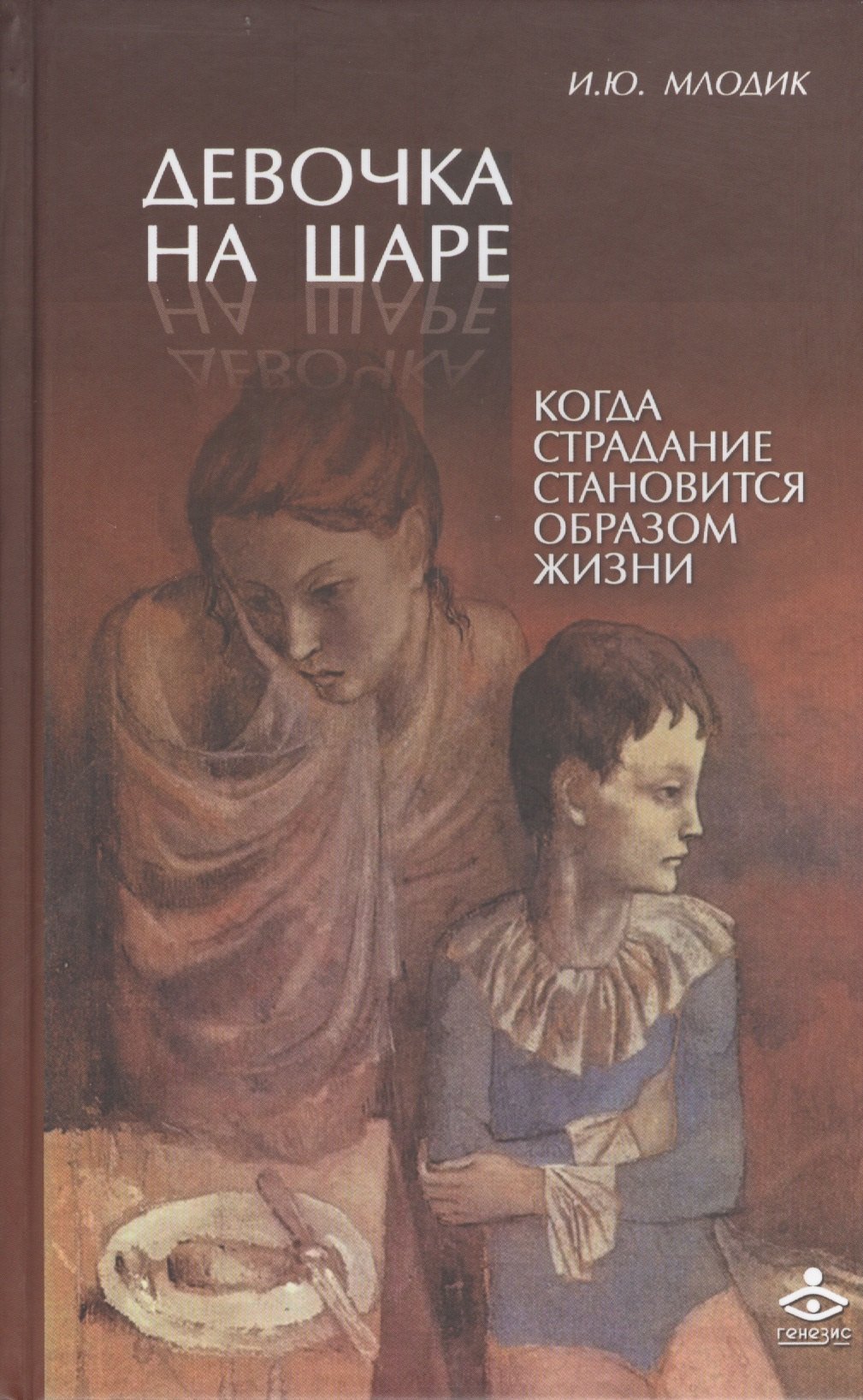 Психологические школы и направления  Читай-город Девочка на шаре. Когда страдание становится образом жизни