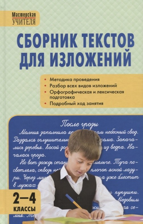  Сборник текстов для изложений 2-4 классы