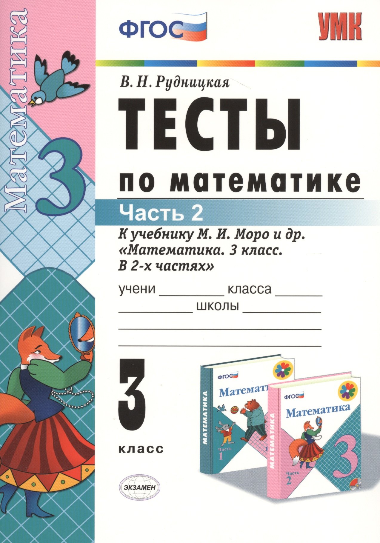 Тесты по математике: 3 класс. Ч. 2: к учебнику М.И. Моро Математика. 3 класс. В 2 ч. / 13-е изд., перераб. и доп.