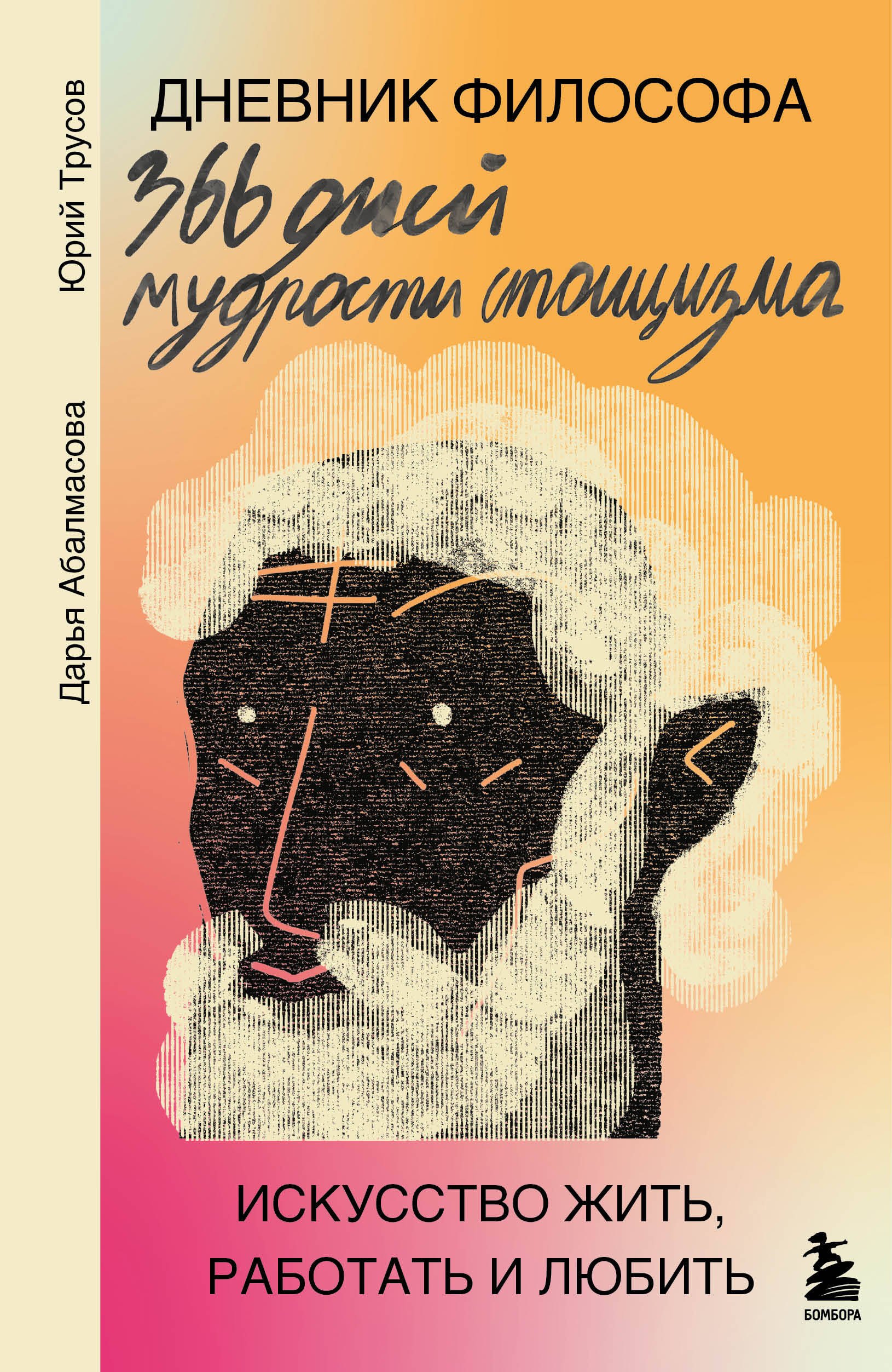 История философии Дневник философа. 366 дней мудрости стоицизма. Искусство жить, работать и любить (оранжевая обложка)