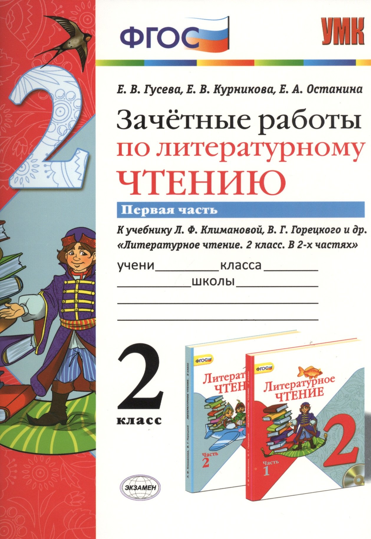 Зачётные работы по литературному чтению: 2 класс. В 2 ч.: часть 1: к учебнику Л.Ф. Климановой... Литературное чтение. 2 класс. В 2 ч.... / 2-е изд.