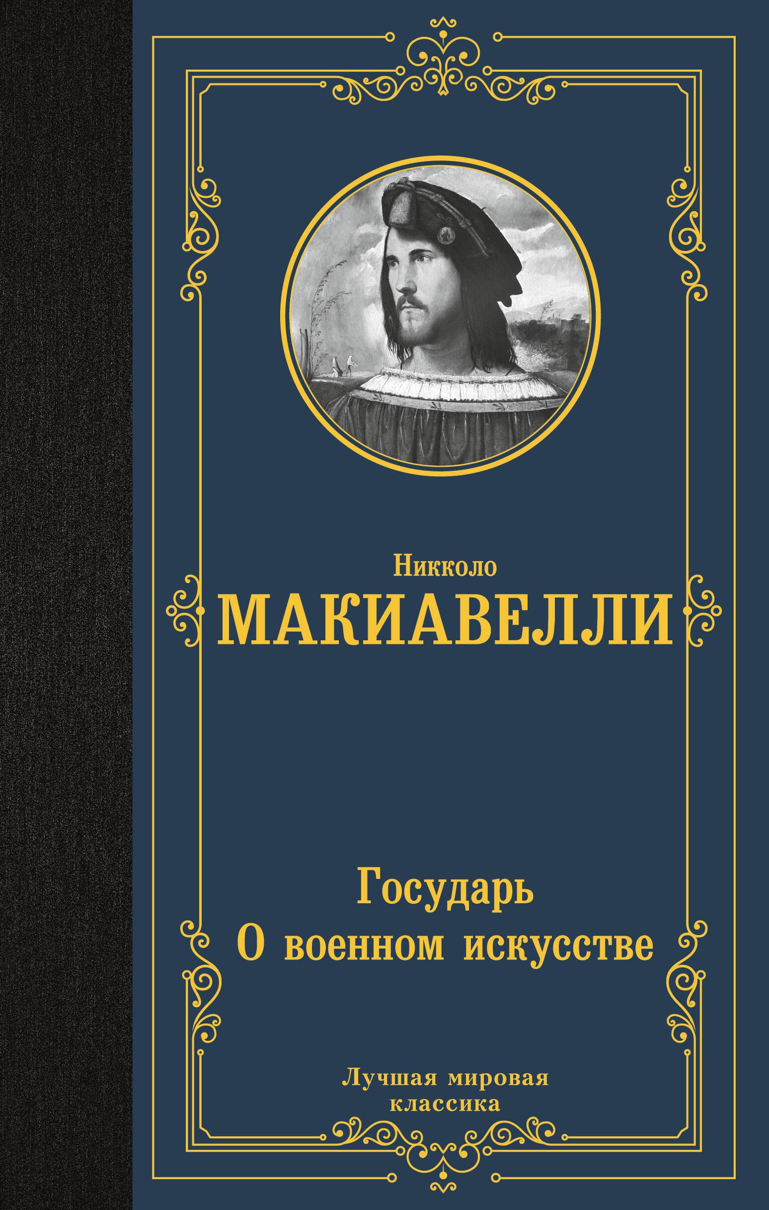  Государь. О военном искусстве