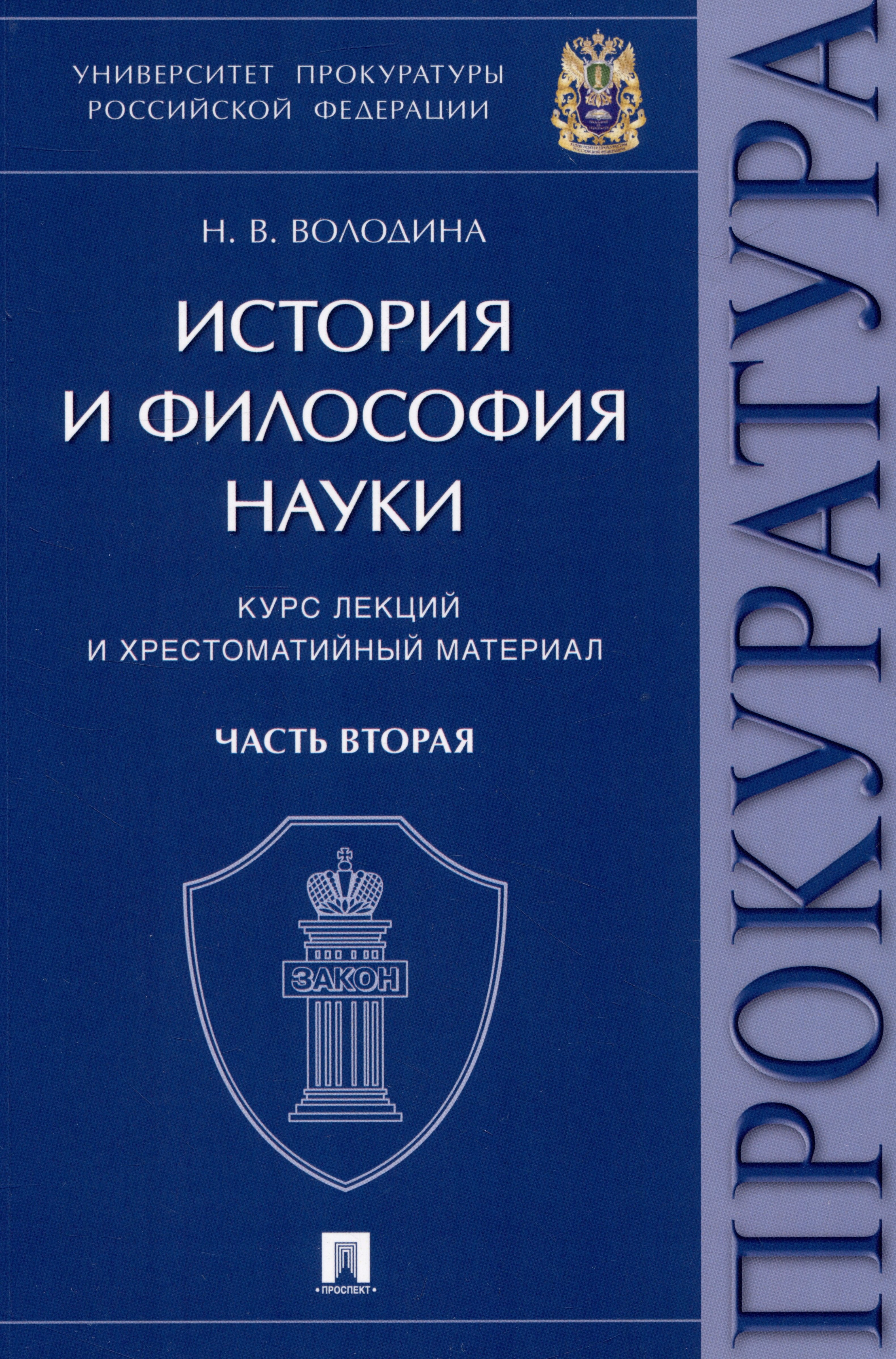 История и философия науки : курс лекций и хрестоматийный материал. Часть вторая