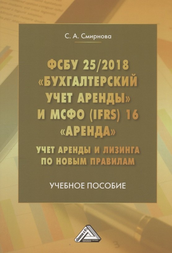   Читай-город ФСБУ 25/2018 Бухгалтерский учет аренды и МСФО (IFRS)16 Аренда. Учет аренды и лизинга по новым правилам. Учебное пособие