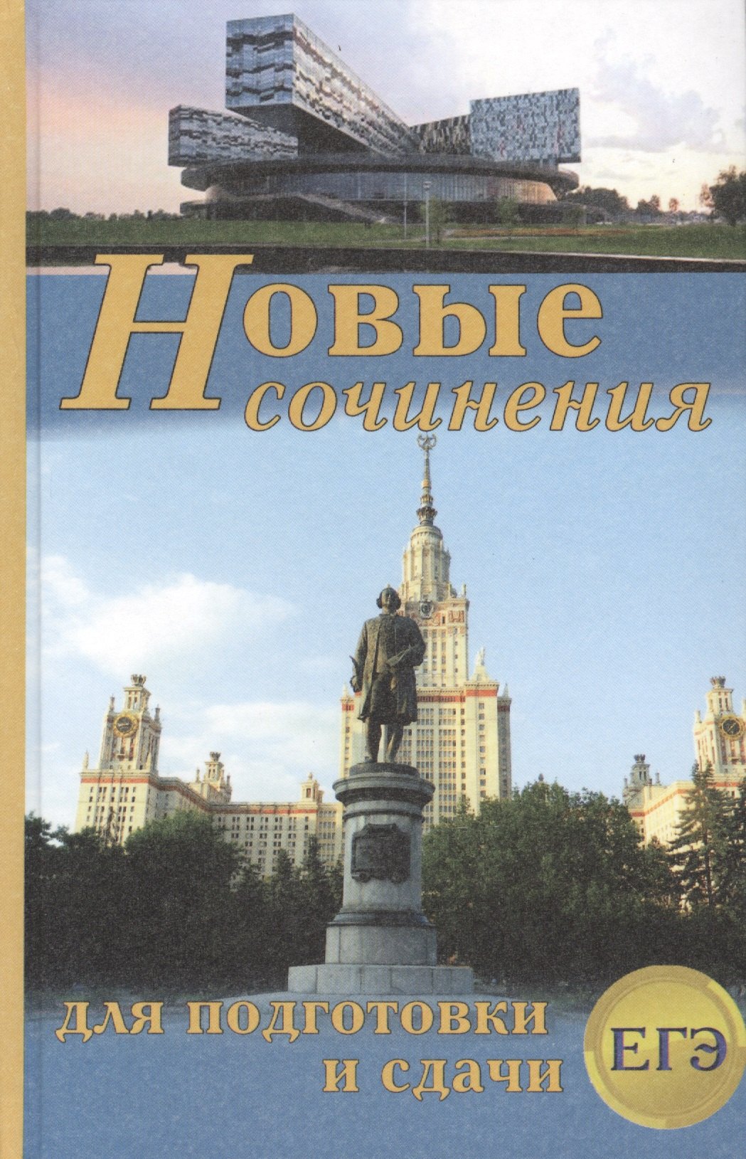 Для 5 класса Новые сочинения для подготовки и сдачи ЕГЭ