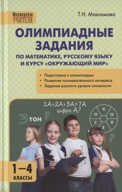 Олимпиадные задания по математике, русскому языку и курсу Окружающий мир. 1-4 классы. Пособие для учителя