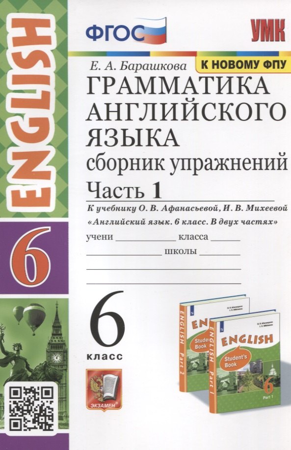 Английский язык 6 класс Грамматика английского языка. 6 класс. Сборник упражнений. Часть 1. К учебнику О.В. Афанасьевой, И.В. Михеевой Английский язык. 6 класс. В 2-х частях