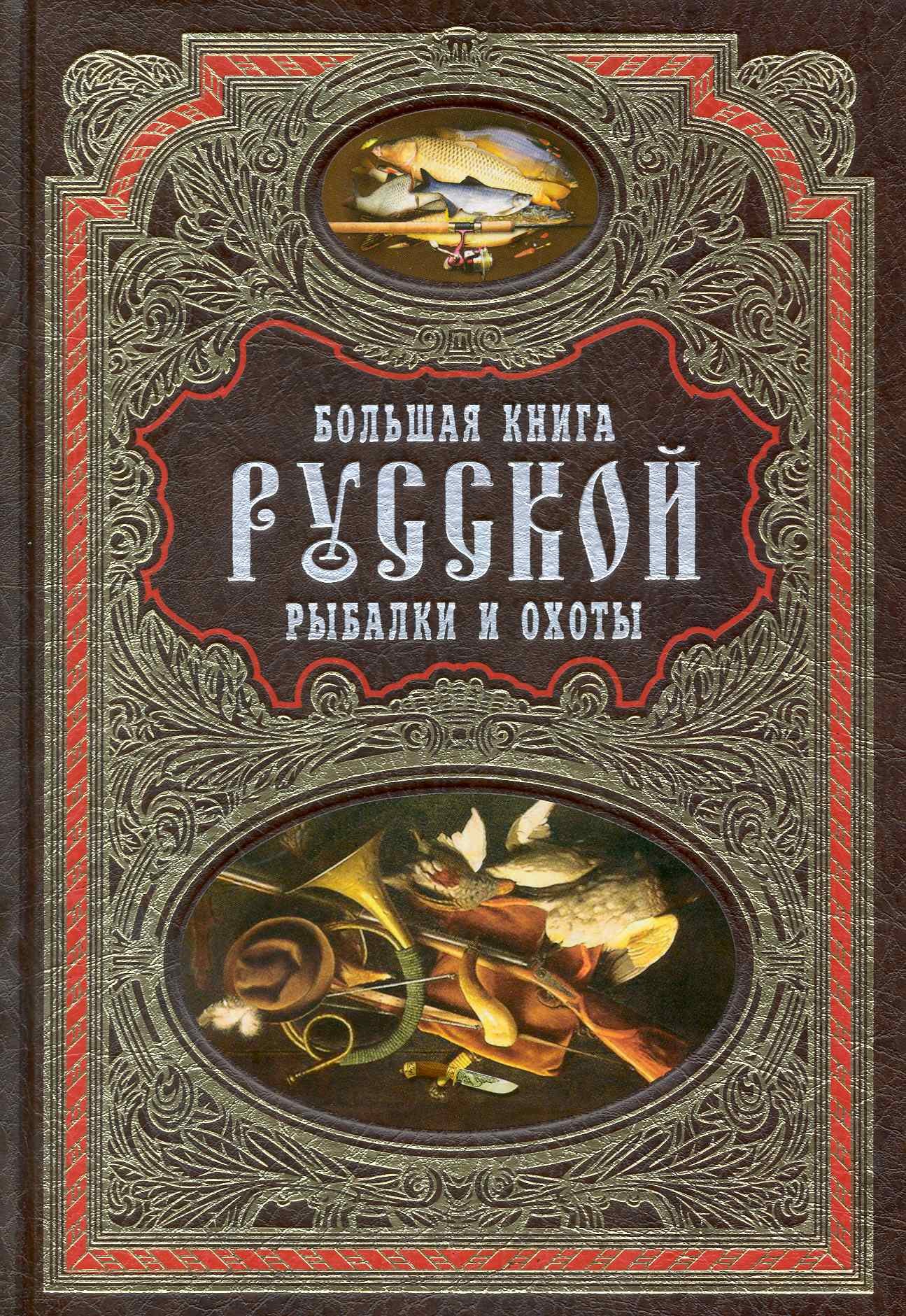 Охота. Рыбалка. Сбор грибов и ягод  Читай-город Большая книга русской рыбалки и охоты