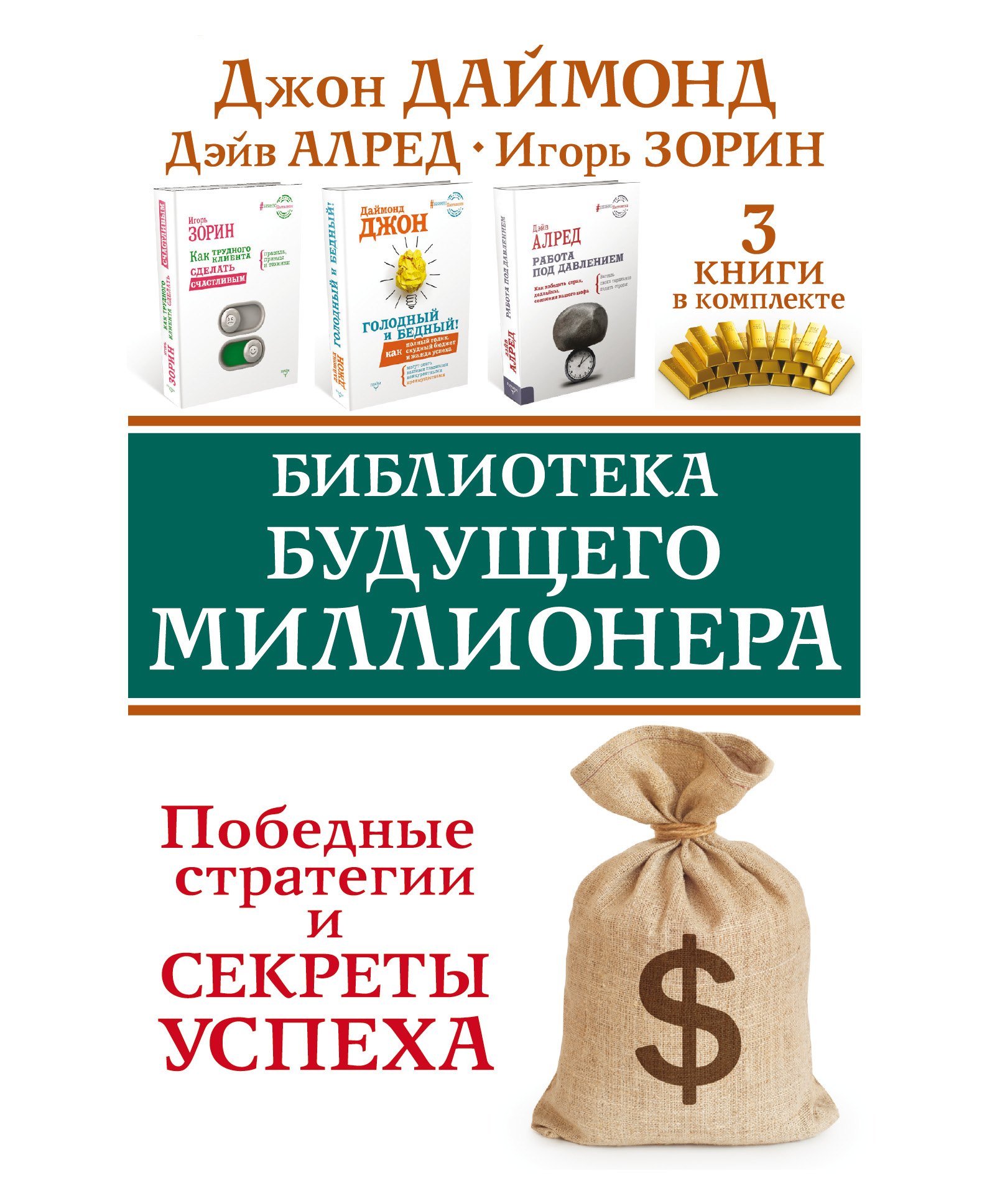   Читай-город Библиотека будущего миллионера. Победные стратегии и секреты успеха. Три книги в комплекте