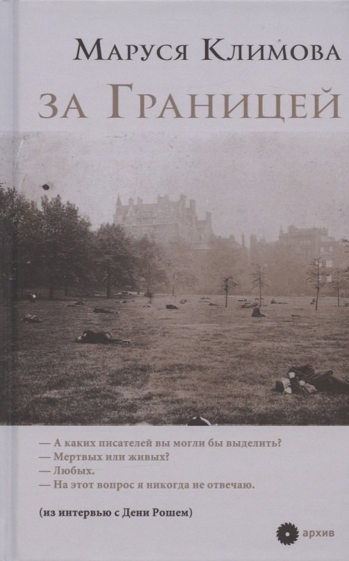 за Границей