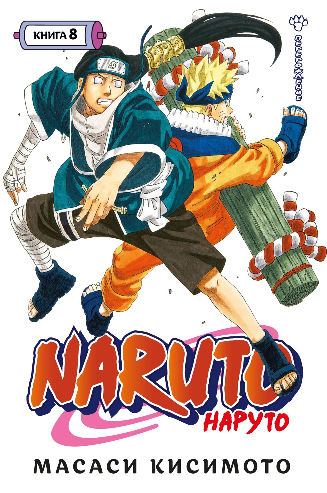 Наруто. Книга 8 (Том 22, 23, 24) - Перерождение. (Naruto). Манга