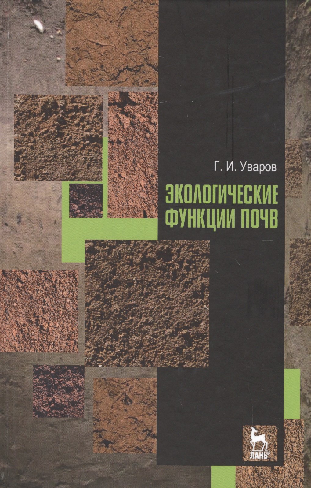 Экологические функции почв. Учебное пособие. 2-е издание, дополненное