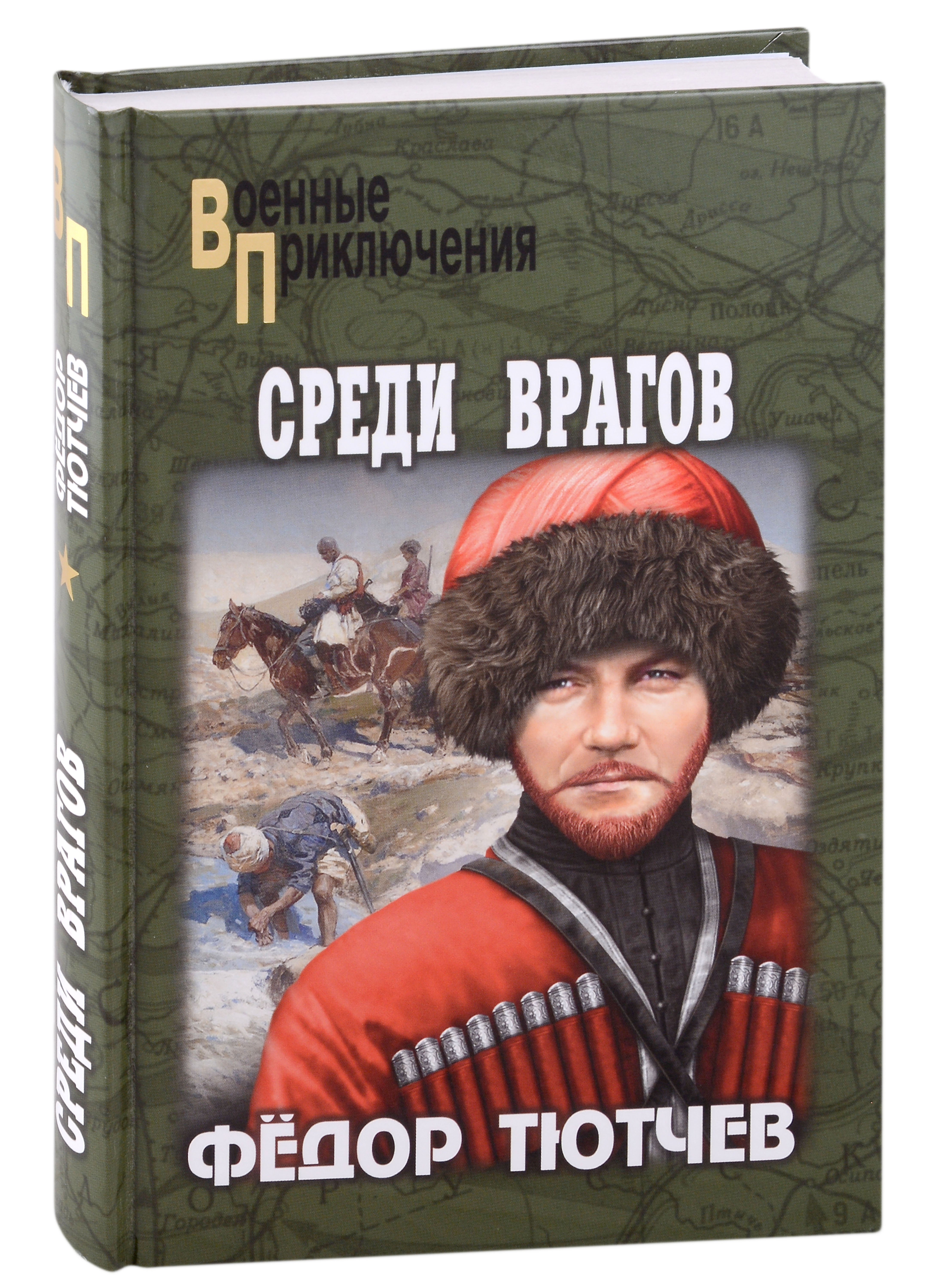 Среди врагов