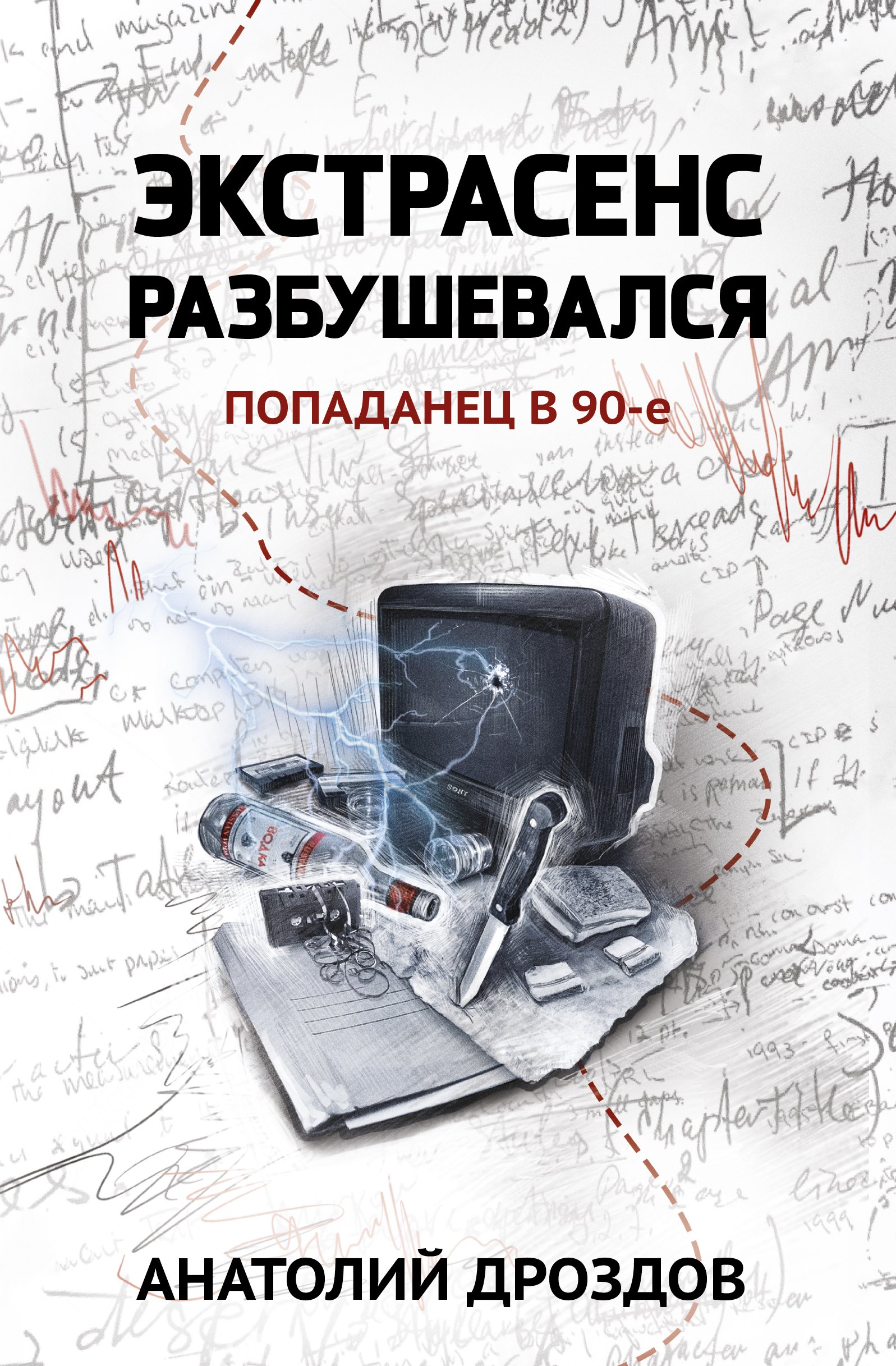 Экстрасенс разбушевался: попаданец в 90-е