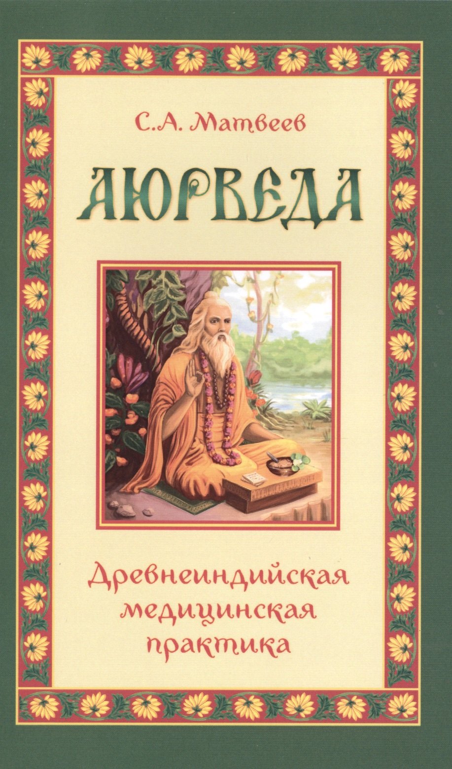 Восточная медицина Аюрведа. Древнеиндийская медицинская практика