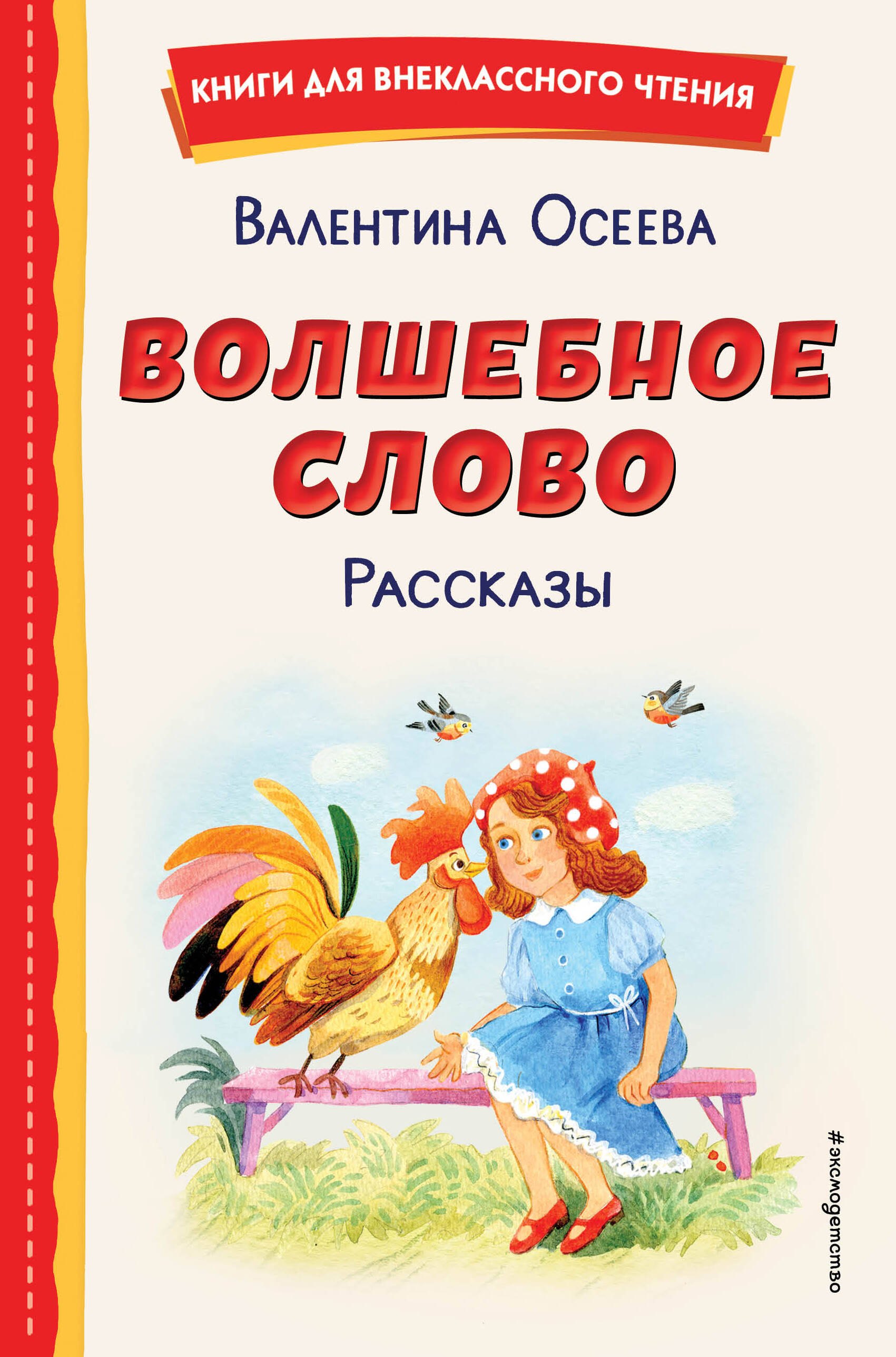 Внеклассное чтение  Читай-город Волшебное слово. Рассказы (ил. С. Емельяновой)