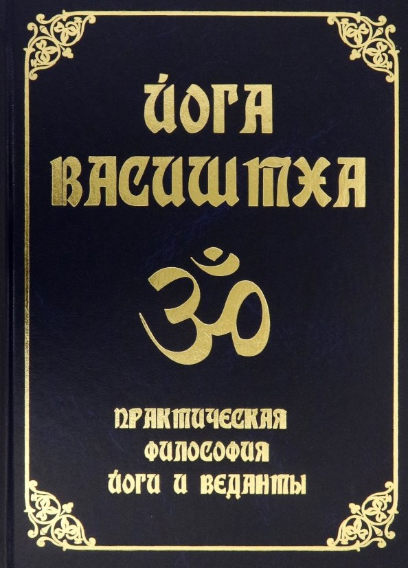 Йога. Пилатес Йога Васиштха. Практическая философия йоги и Веданты