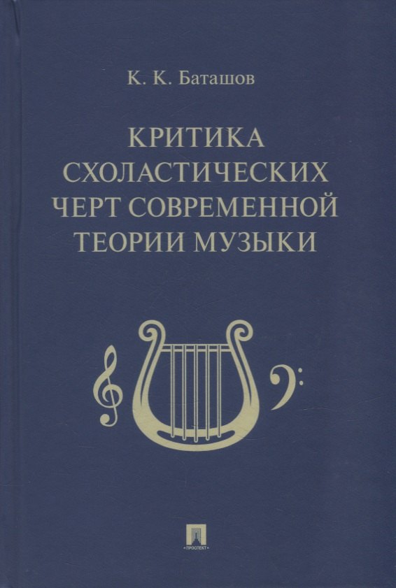 Критика схоластических черт современной теории музыки