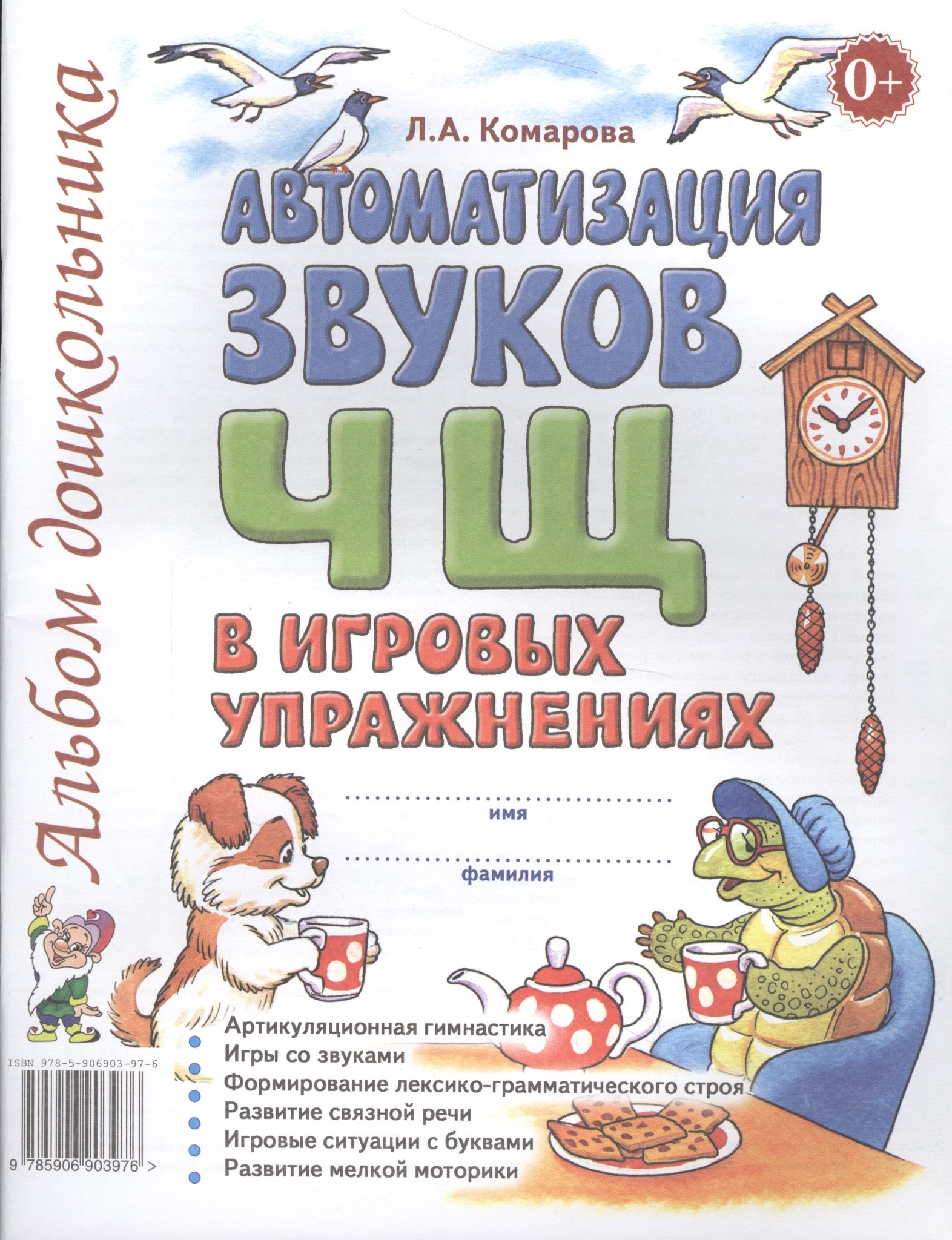 Автоматизация звуков Ч Щ в игровых упражнениях Альбом дошкольника (м) Комарова