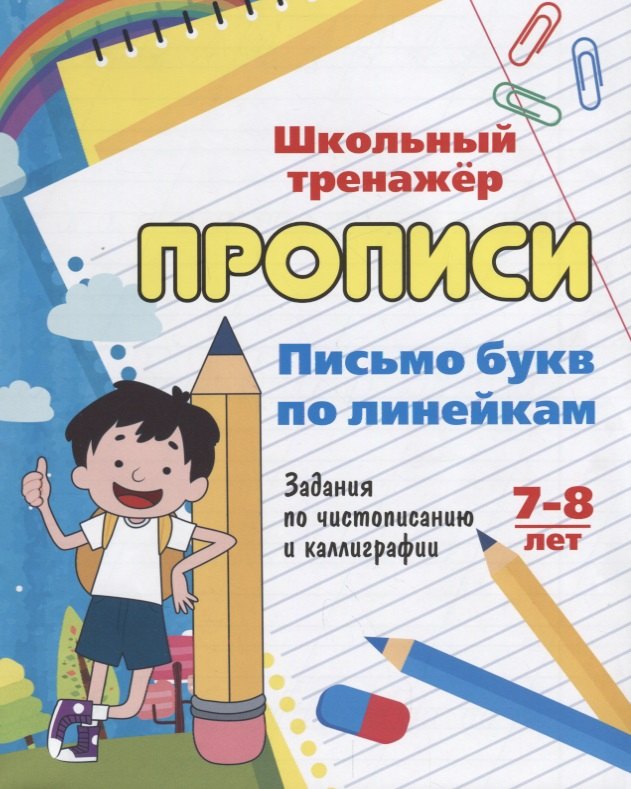 Прописи. Письмо букв по линейкам. 7-8 лет