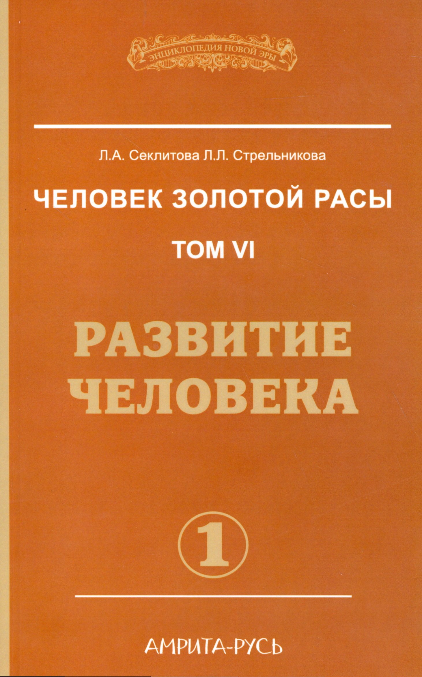 Пророки. Предсказания Человек золотой расы. Том 6. Развитие человека. Часть 1