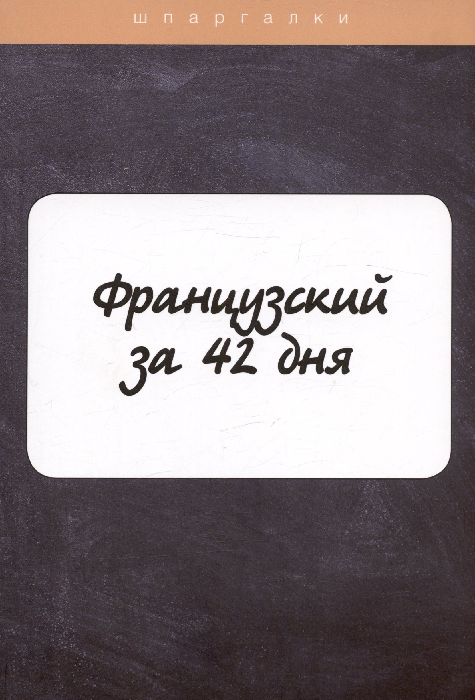 Французский язык Французский за 42 дня