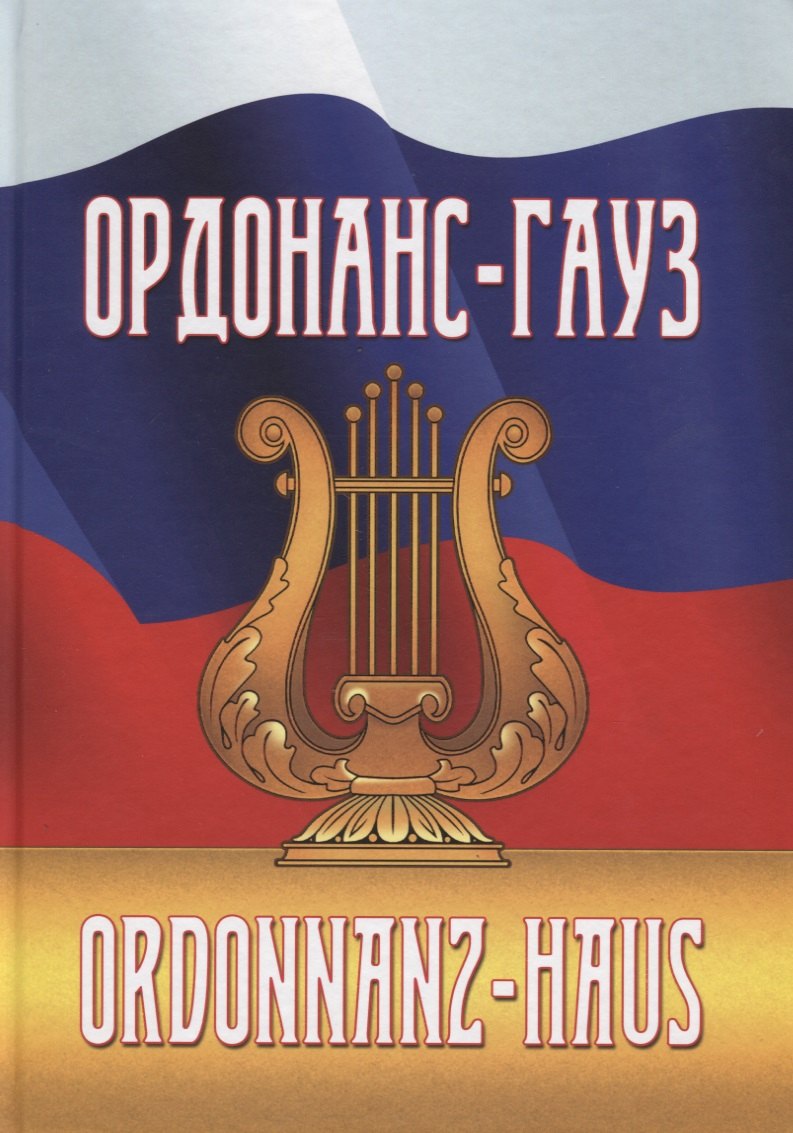 Ордонас-гауз. Свод законов о военной музыке