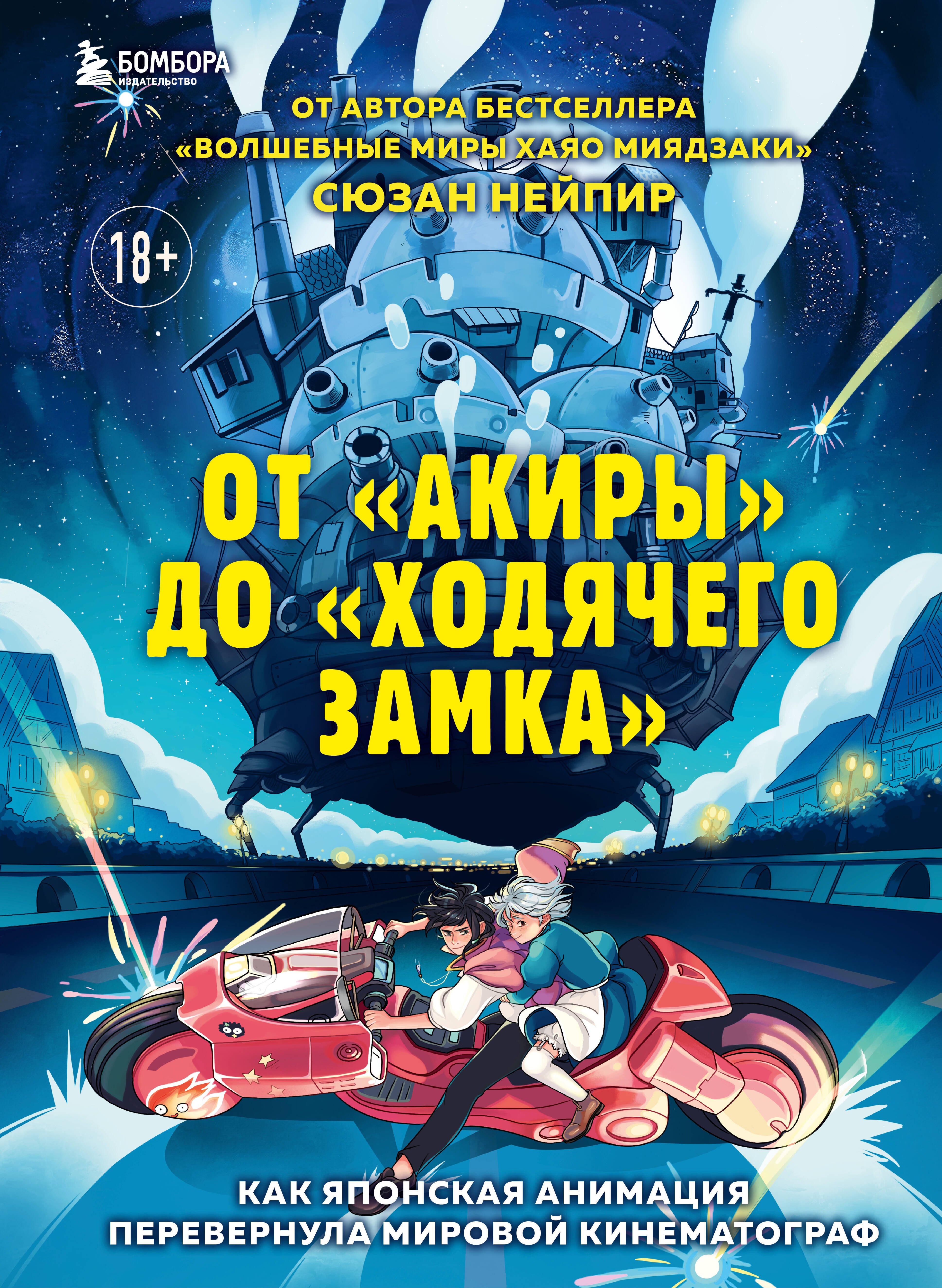 От Акиры до Ходячего замка. Как японская анимация перевернула мировой кинематограф