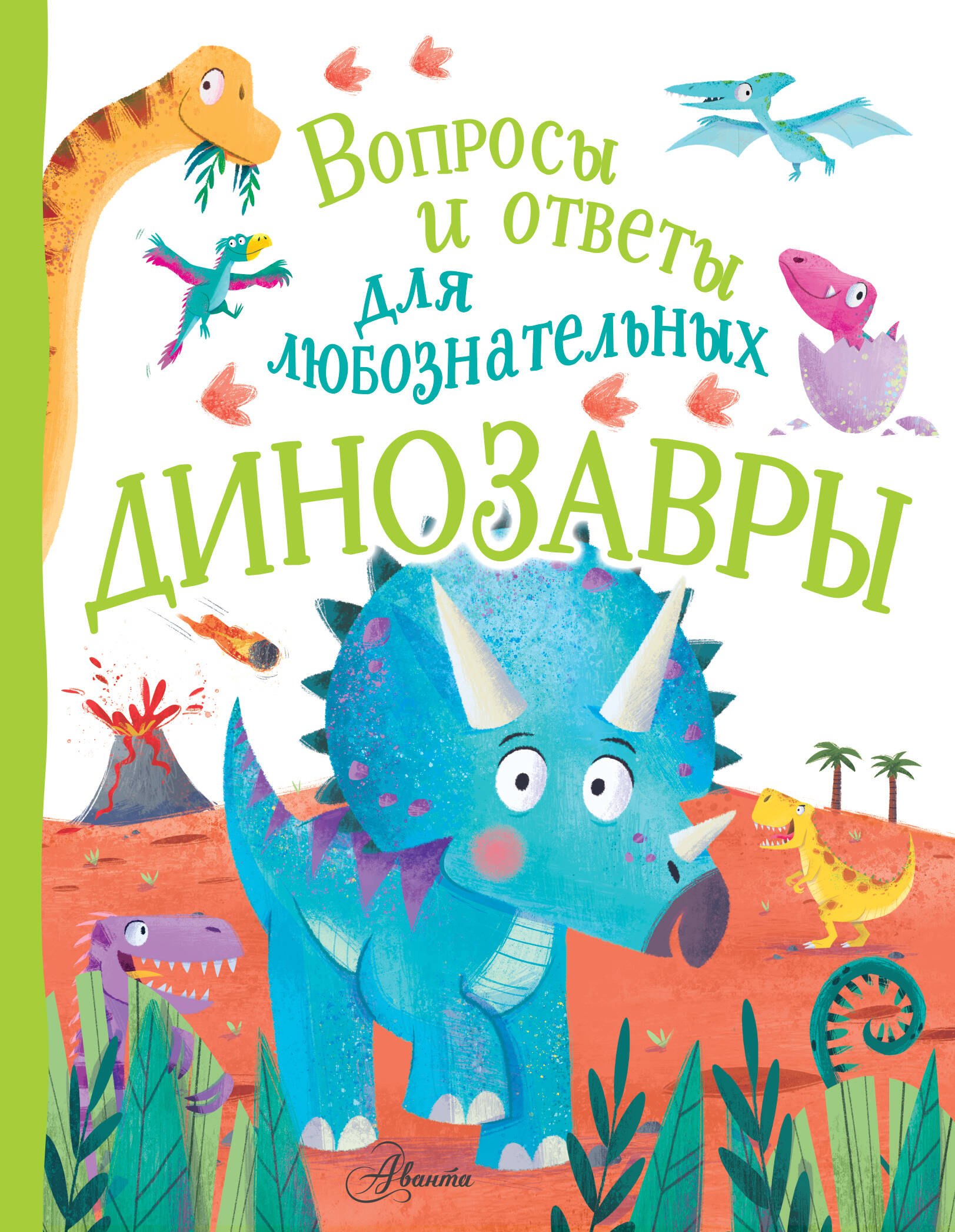   Читай-город Динозавры