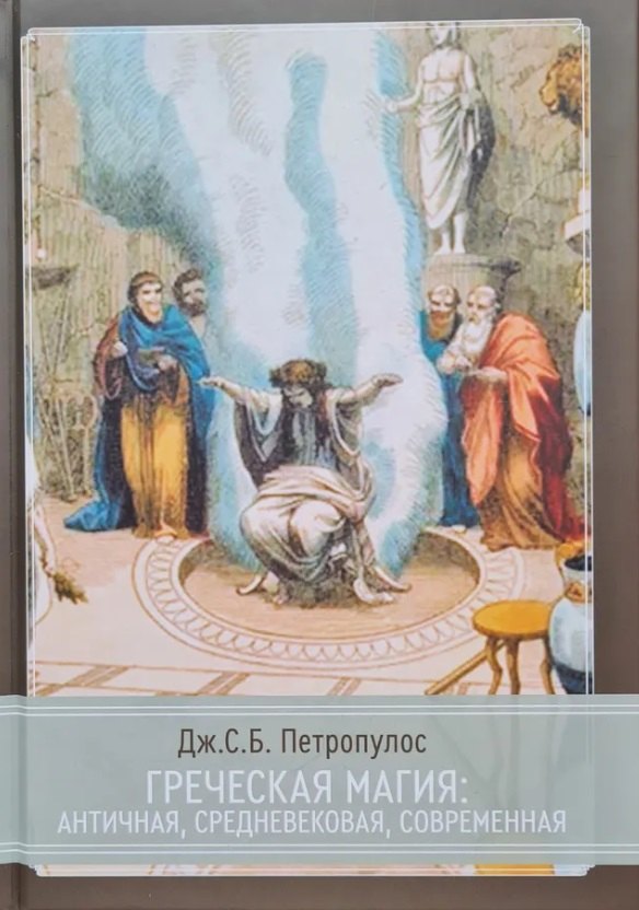 Греческая магия: античная, средневековая, современная