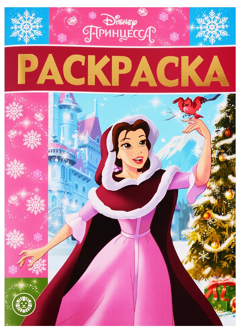 Раскраска-люкс № РЛ 1925 Принцесса Disney