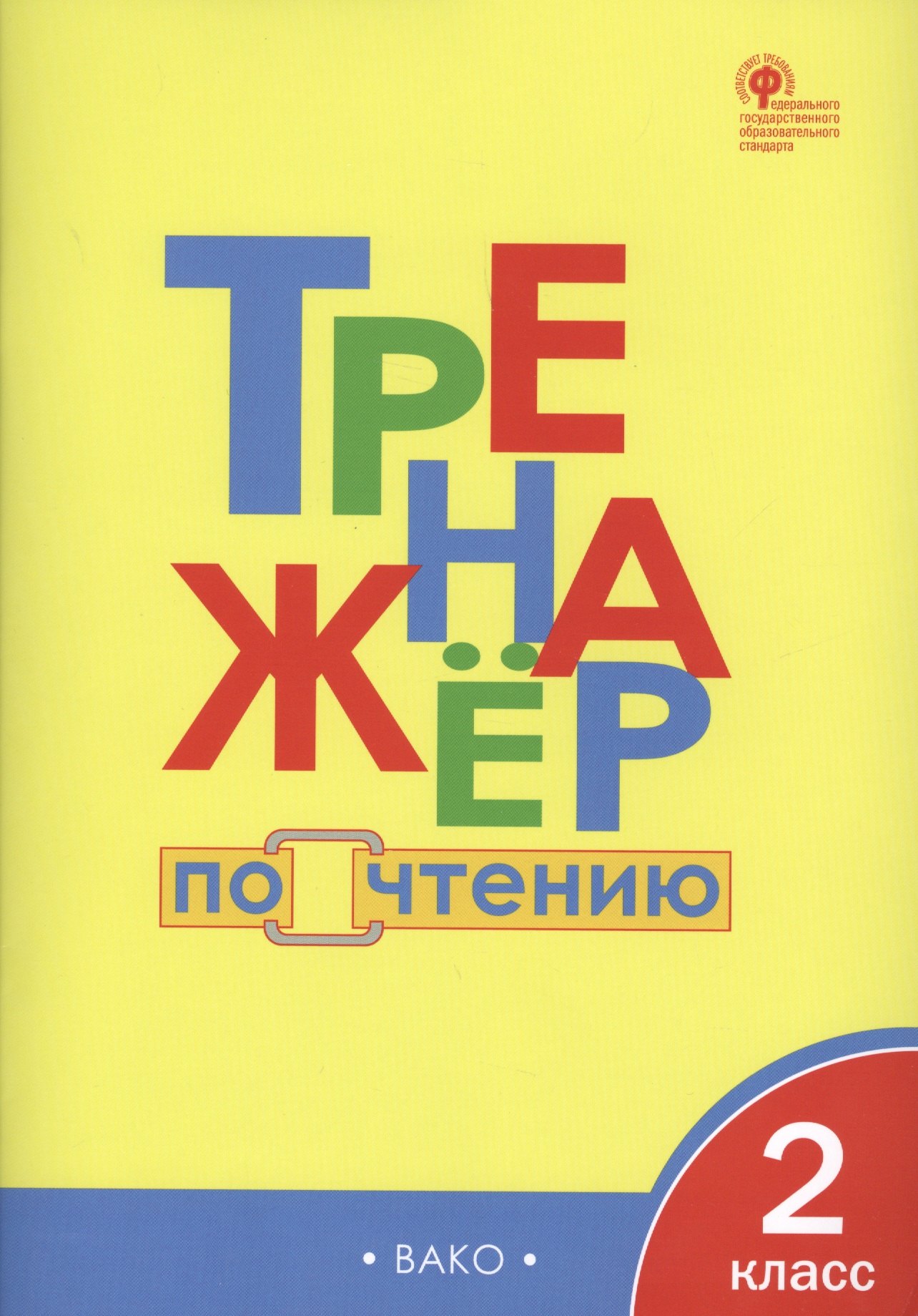 Тренажёр по чтению. 2 класс. ФГОС