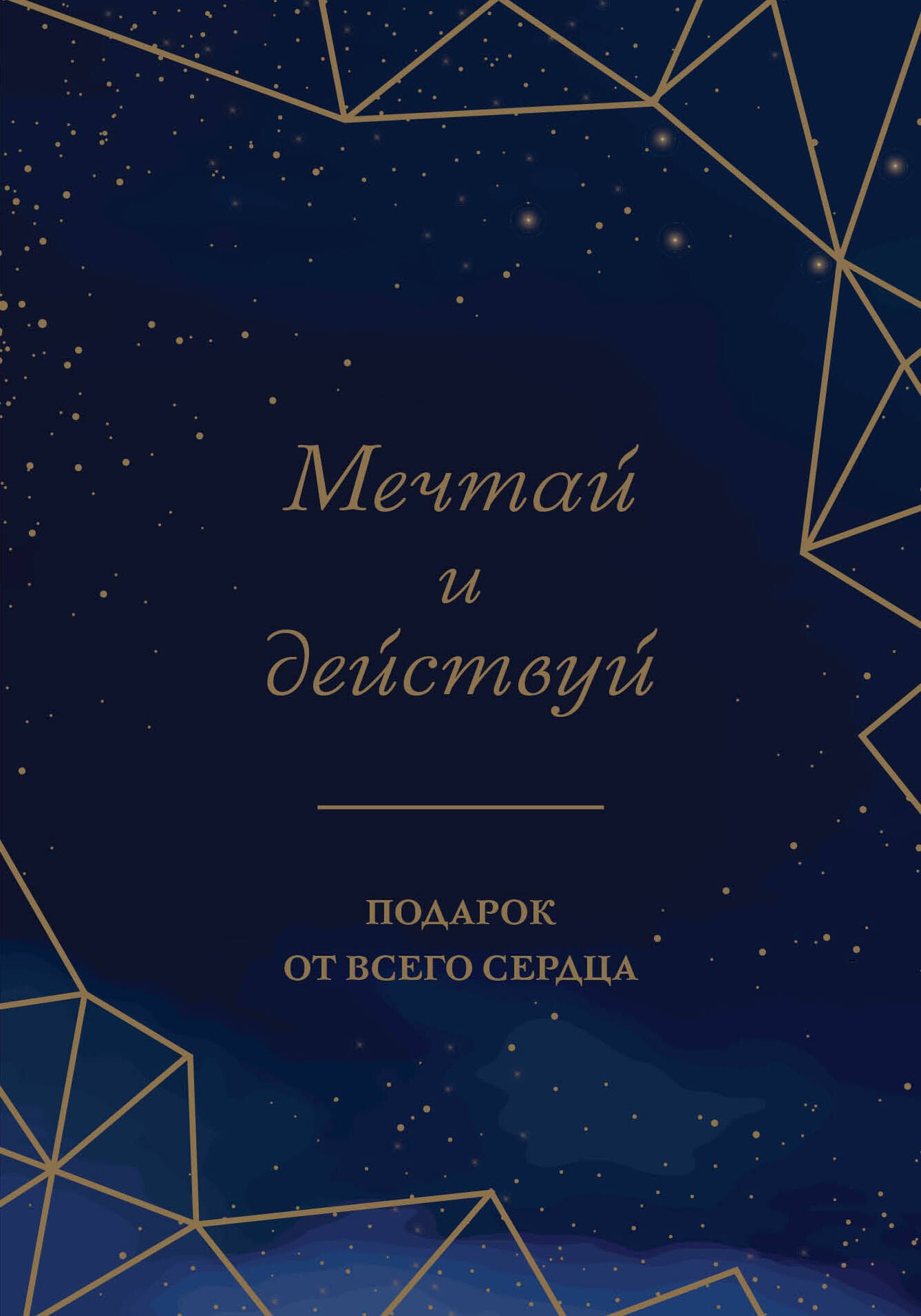 Комплект Мечтай и действуй. Подарок от всего сердца: Стань неуязвимым. Нанопривычки. Играй против правил (3 книги)