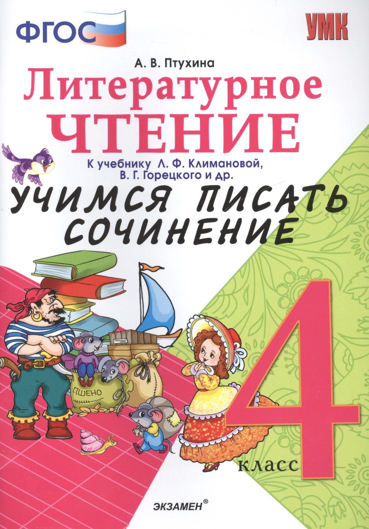 Учимся писать сочинение. Литературное чтение. 4 класс. Климанова, Горецкий. ФГОС (к новому учебнику)