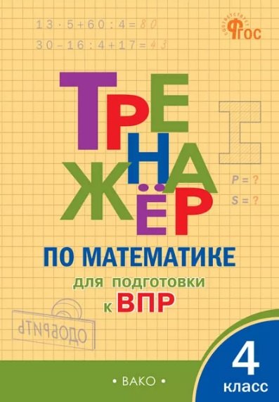 Рабочие тетради Тренажёр по математике для подготовки к ВПР. 4 класс