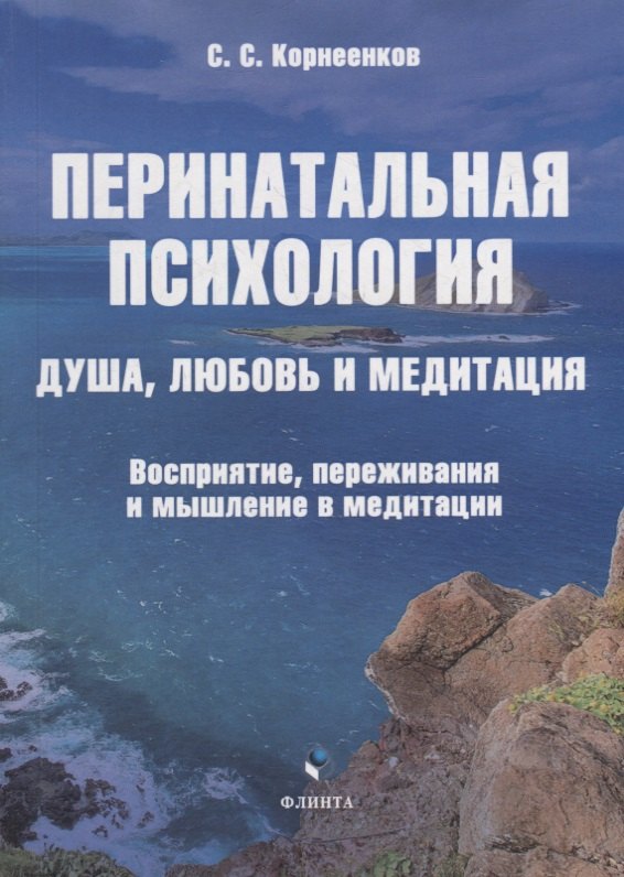 Общие вопросы психологии Перинатальная психология. Душа, любовь и медитация. Восприятие, переживания и мышление в медитации: монография