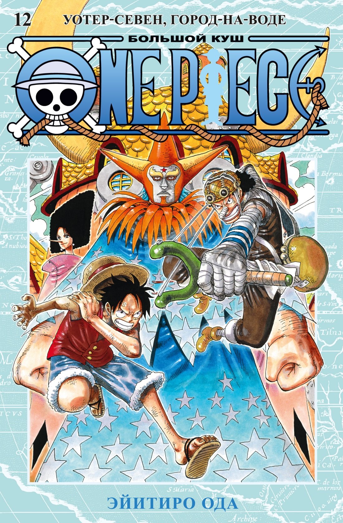 Ван-Пис. Книга 12 (Том 34, 35, 36) - Уотер-Севен, Город-на-Воде. (One Piece / Большой куш). Манга