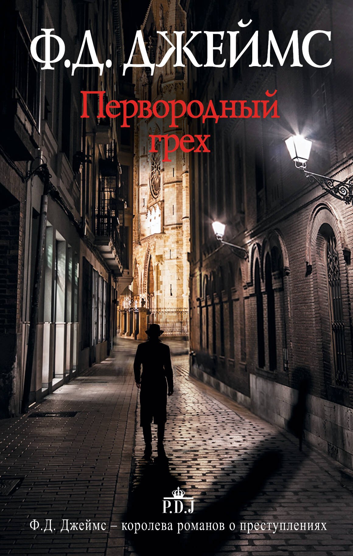Первородный грех : роман