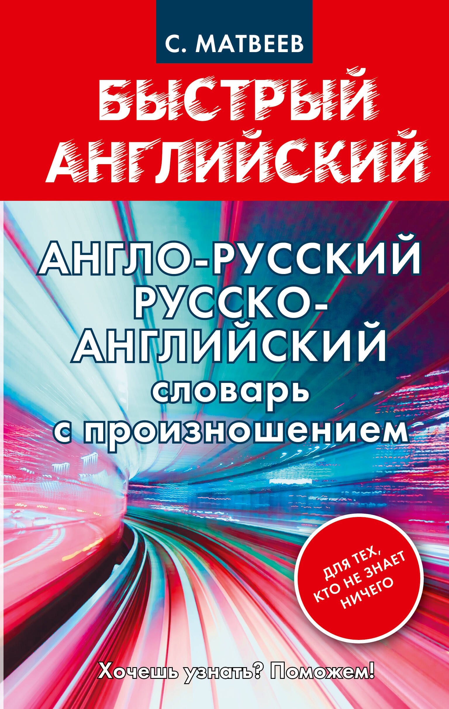 Англо-русский русско-английский словарь с произношением для тех, кто не знает ничего