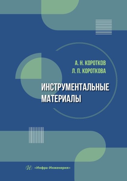  Инструментальные материалы