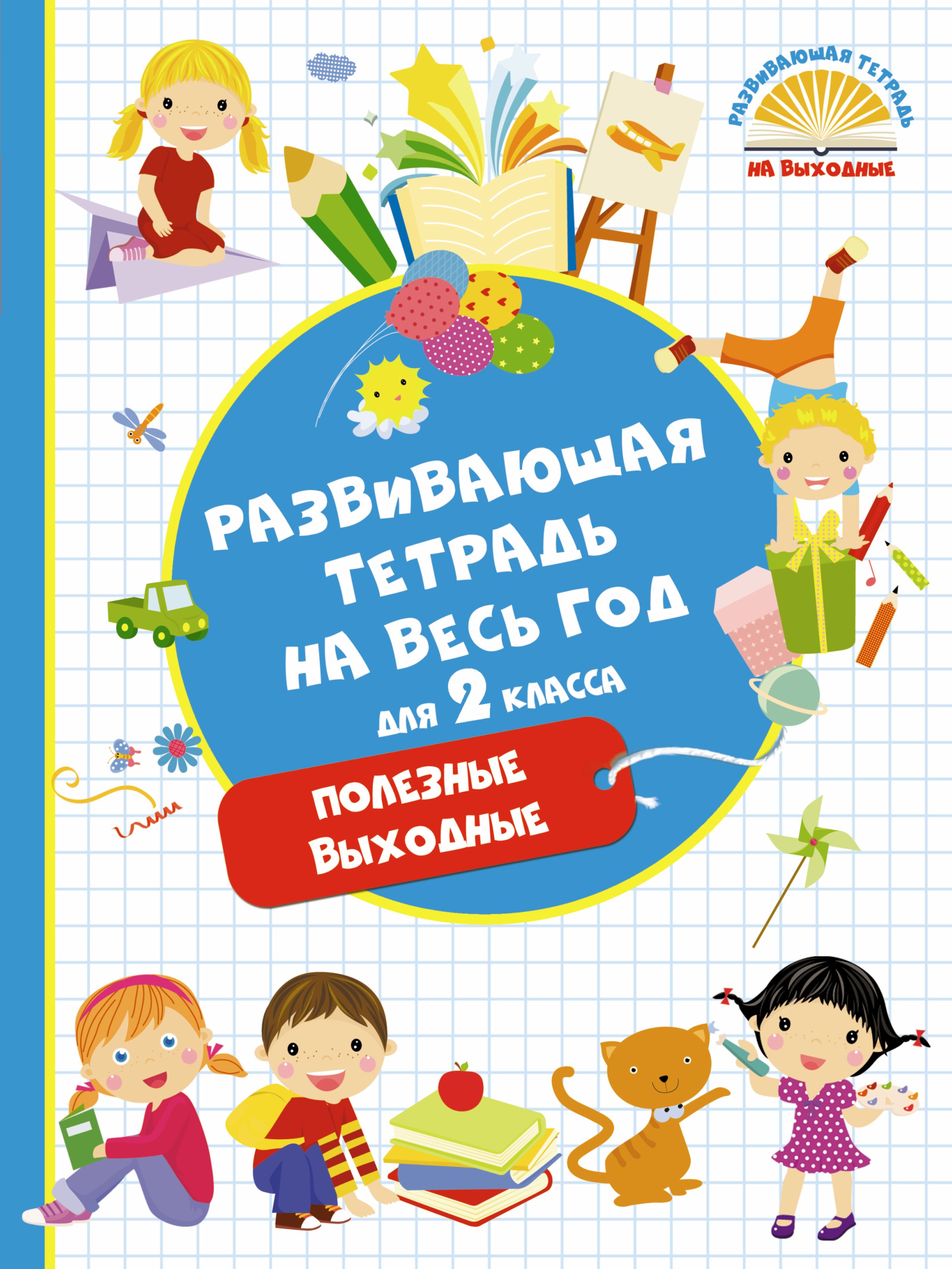 Другие предметы начальной школы  Читай-город Развивающая тетрадь на весь год. Полезные выходные для 2 класса